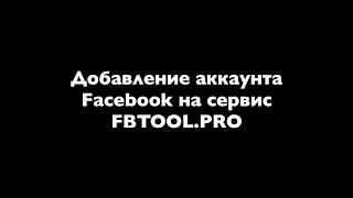 Получение токена и добавление аккаунта Facebook на Fbtool.pro