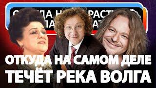 Откуда на самом деле "ТЕЧЁТ РЕКА ВОЛГА"?