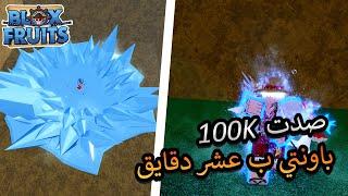 صدت 100K باونتي ب عشر دقائق بلوكس فروت \ blox fruit