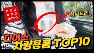 다이소 차량용품 추천 꿀템 TOP 10, 이건 꼭 사세요!
