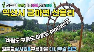 [익산시 금마면]미륵사지 둘레길 옆 농막 갖춘 작고 예쁜 토지 매매