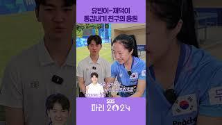 신유빈-김제덕 동갑내기 친구의 응원 #shorts