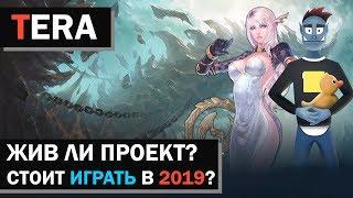 TERA - жив ли проект? Стоит играть в 2019?