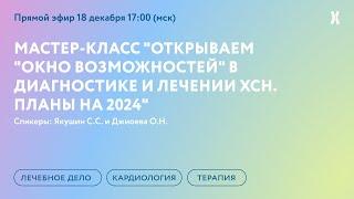 Открываем "окно возможностей" в диагностике и лечении ХСН. Планы на 2024