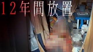 【※激閲覧注意※】練炭自◯でドロドロに溶けた男性【※かなりショッキングな映像が流れます、ご視聴は自己責任で。】白骨遺体発見現場