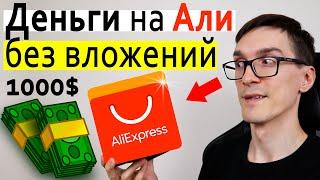 Заработок на Алиэкспресс. Как заработать на AliExpress без вложений (пошаговая инструкция)