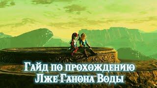 Гайд по прохождению Лже Ганона Воды-The Legend Of Zelda Breath Of The Wild