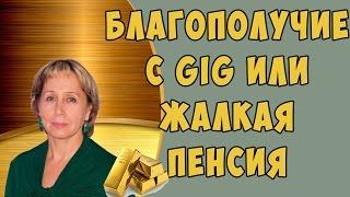 Пенсия- Стаж- Глобал Интер Голд. Не бойся МЛМ компаний! Делай правильный выбор. GIG