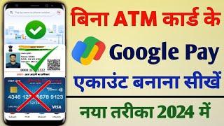 bina atm card ke gpay account banaye 2024 | how to create gpay account without debit card