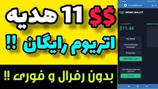 اتریوم رایگان در تراست ولت|کسب درامد دلاری در تراست ولت