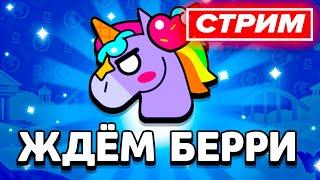  ЖДЁМ БЕРРИ В БРАВЛ СТАРС - СТРИМ ПО BRAWL STARS / Бравл Старс