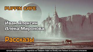 Сборник рассказов 2021 Иван Алексин, Алена Миронова фантастика фэнтези аудиокнига рассказ самиздат