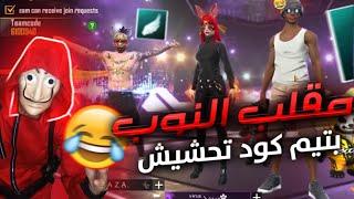 فري فاير: مقلب النوب بصوت الطفلصدمتهم بالمقلب اصغر يوتيوبر FREE FIRE PRANK I AM BABY PART 7