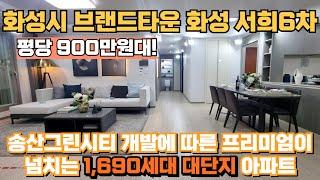 송산그린시티 최저 2억대 아파트 주변 개발에 따른 프리미엄이 넘치는 화성 서희6차 아파트