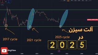 پیشبینی وضعیت آلتکوین ها در 2025 !!!