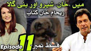 MY FIRST MEETING WITH IMRAN KHAN AT BANIGALA | EP-11 |  Book of Reham Khan | اردو/हिंदी | Eng Subs