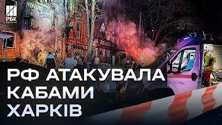 Жахливий удар по Харкову! Російська авіабомба влучила по житловій багатоповерхівці