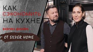 ДИЗАЙН КУХНИ. Как купить кухню. О чем молчат продавцы.