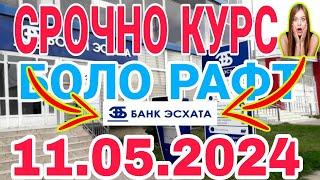 УРА КУРС ВОЛО РАФТ  11.05.2024 Курс валют в Таджикистане на сегодня, курс долара #топ. #тожикистан