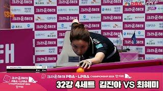 [R32] Hye-mi CHOI(KOR) VS Jin-ah KIM(KOR) SET4 [Crown Haitai LPBA Championship 2024 Hangawi]