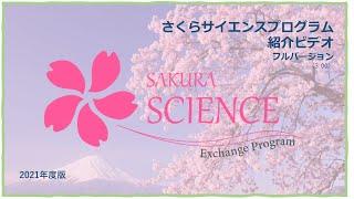 さくらサイエンスプログラム紹介ビデオ　フルバージョン（2021年）