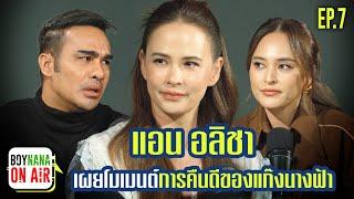 BOYNANA ON AIR EP.7 | “แอน อลิชา” เผยเรื่องราวการคืนดีของแก๊งนางฟ้า