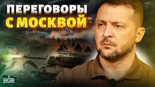 ПЕРЕГОВОРЫ с Москвой: Зеленский раскрыл карты. Новое наступление ВСУ готово. Россияне дали заднюю