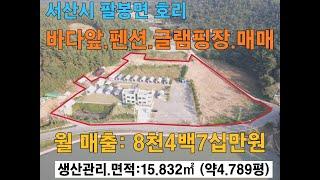 서산시 가로림만 해양정원 지정 바다앞 펜션 글램핑장 매매 낚시와 갯벌 체험 둘레길 힐링 코스 까지 팔봉면 호리 청정바다 서산부동산