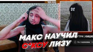 МАКС НАУЧИЛ С*КСУ ЛИЗУ | freakanutiy