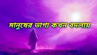 মানুষের ভাগ্য কখন বদলায় | Motivational Story in Bengali | প্রেরনার পথ ||