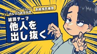 【お絵描き雑談】テーマ：『他人を出し抜く！天才を超える！あいつと差をつける！』雑談！