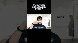 OfferBoxでは現在企業からのスカウトはありますか？【切り抜き】