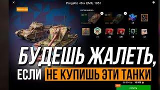 EMIL 1951 и PROGETTO 46 за 15 500 ЗОЛОТА | ТВОЯ ЛУЧШАЯ ПОКУПКА В TANKS BLITZ