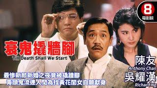 童年陰影系列 靈異愛情｜衰鬼撬牆腳 (Till Death Shall We Start)｜陳友｜吳耀漢｜王文君｜粵語CC中字+ENG｜8號電影院 HK Movie｜香港電影01｜1990｜衰鬼要上牀