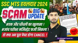 SSC MTS 2024 | Big SCAM | SSC MTS 2024 Re Exam ? | SSC MTS 2024 Big Update  | By  Ashutosh Sir