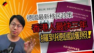 唔洗三年又三年，香港人最快三年就攞到德國護照！德國最新移民政策一次過講解你知！｜#香港人在德國｜#德國工作｜#移民德國｜#分享會重溫｜#石賈墨德語補習社｜#香港人學德文