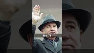 Умер Михаил Горбачёв