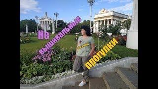 НЕ ВЫШИВАЛЬНАЯ  ПРОГУЛКА
