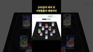 240급여 업데이트 후 인기 국대 팀컬러는? 1500억 스쿼드  #피파4