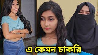 এ কেমন চাকরির ইন্টারভিউ | Viral bd24 | short film |