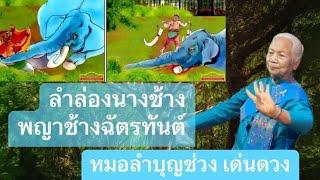 พญาช้างฉัตรทันต์ หมอลำ บุช่วง เด่นดวง