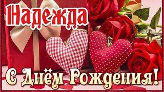 С Днем Рождения,Надежда!Шикарная песня для тебя!(С днюшечкой)