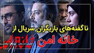 ناگفته‌های امین زندگانی، حمیدرضا پگاه و گیلدا ویشکی از «خانه امن»