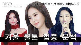 [퍼스널컬러 ep.3] 퍼스널컬러자가진단| 피부가 하야면 무조건 쿨톤? 쿨톤 헤어컬러, 쿨톤 스타일 분석 | feat. 선미, 지수,유리 | 뷰티풀미