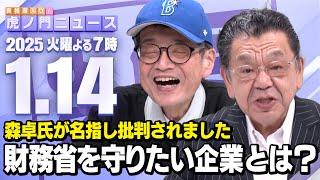 【虎ノ門ニュース】森永卓郎×須田慎一郎 2025/1/14(火)