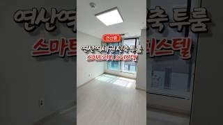 연산초역세권에 위치한 세대 많은 신축 투룸 오피스텔, 직장인에게 추천 | 스마트리치연한