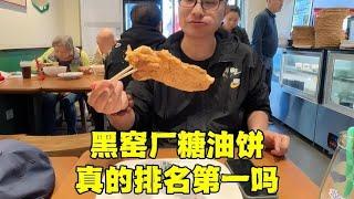 北京黑窑厂糖油饼你吃过吗？4人吃一顿要多少钱？结账时不敢相信【北京旅游等着瞧】