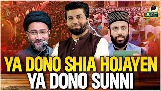 Ya Dono Shia Hojayen Ya Dono Sunni | Owais Rabbani | Main Aur Maulana | Allama Shehanshah Naqvi