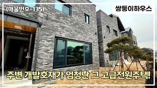 [파주전원주택][매물번호-135] 파주 교하 신축 전원주택 4세대~! 고퀄리티 인테리어 구경해보실까요! [분양완료]