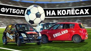 ФУТБОЛ МАШИНАМИ С ЭКСКАВАТОРОМ НА ВОРОТАХ. Необычный футбол на колесах. Футбольный топ @120ЯРДОВ